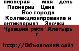 1.1) пионерия : 19 мая - день Пионерии › Цена ­ 49 - Все города Коллекционирование и антиквариат » Значки   . Чувашия респ.,Алатырь г.